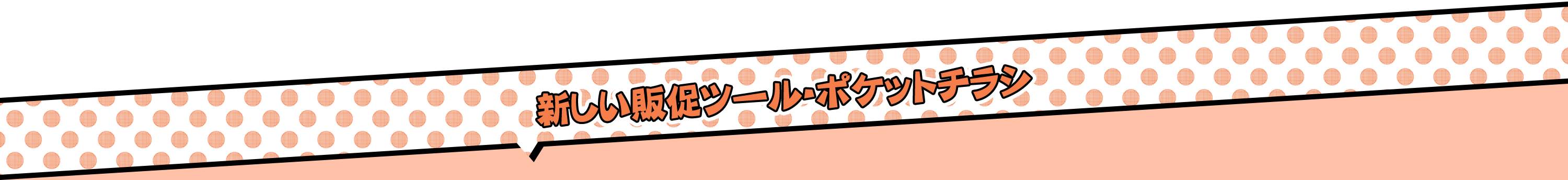 新しい販促ツール・ポケットチラシ