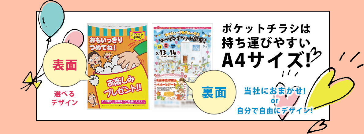 【ポケットチラシイメージ】ポケットチラシは持ち運びやすいA4サイズ!